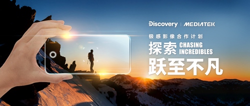 跃至不凡：Discovery携手MediaTek探索极感影像